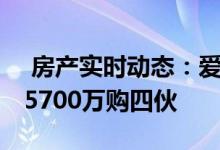  房产实时动态：爱海颂首开卖 美联大手客约5700万购四伙 