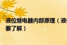 液位继电器内部原理（液位继电器的原理和使用方法你一定要了解）