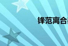  锋范离合器如何设置整 