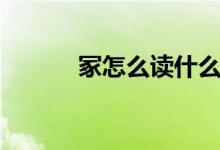 冢怎么读什么意思（冢怎么读）