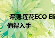  评测:莲花ECO Elise动力及性能怎么样是否值得入手 