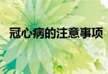 冠心病的注意事项（这些禁忌应该要了解）