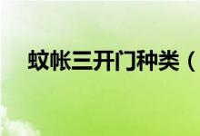 蚊帐三开门种类（蚊帐三开门安装步骤）