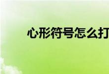 心形符号怎么打（心形符号怎么打）
