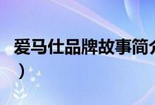 爱马仕品牌故事简介（关于爱马仕品牌的介绍）