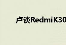  卢谈RedmiK305G30W闪充是长跑 