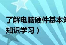 了解电脑硬件基本知识的书（电脑硬件的基础知识学习）