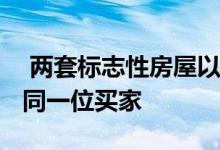  两套标志性房屋以1980万美元的价格卖给了同一位买家 