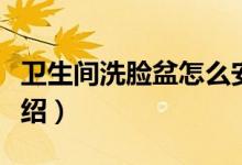 卫生间洗脸盆怎么安装（这里有详细的图文介绍）