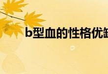 b型血的性格优缺点（b型血的性格）
