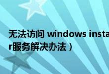 无法访问 windows installer（无法访问windows installer服务解决办法）