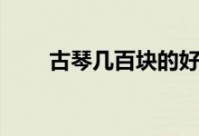古琴几百块的好吗（古琴几根弦儿）