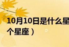 10月10日是什么星座（10月10日出生的是哪个星座）