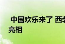  中国欢乐来了 西装mob plus 6将在展会上亮相 