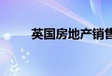  英国房地产销售达到四年来的新高 