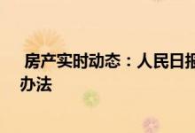  房产实时动态：人民日报：楼市调控不能放松 应拿出更多办法 