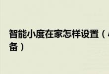 智能小度在家怎样设置（小度智能家居怎样设置怎么添加设备）