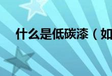 什么是低碳漆（如何辨认低碳漆的真假）