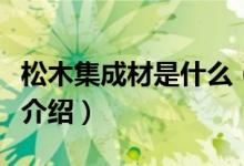 松木集成材是什么（松木集成材优缺点及价格介绍）