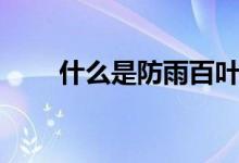 什么是防雨百叶风口（有什么作用）
