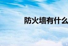 防火墙有什么作用（用途介绍）