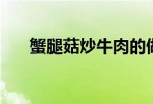 蟹腿菇炒牛肉的做法（蟹腿菇是什么）