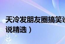 天冷发朋友圈搞笑说说（天冷发朋友圈搞笑说说精选）