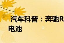  汽车科普：奔驰R550-4MATIC钥匙怎么换电池 