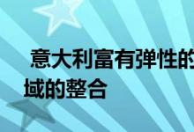  意大利富有弹性的储户正在推动资产管理领域的整合 