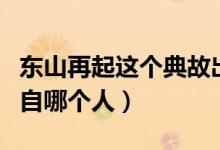 东山再起这个典故出自（东山再起这个典故出自哪个人）