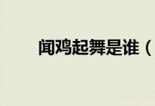 闻鸡起舞是谁（闻鸡起舞典故介绍）