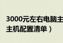 3000元左右电脑主机配置（3000元左右电脑主机配置清单）