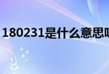 180231是什么意思呀（180231是什么意思）