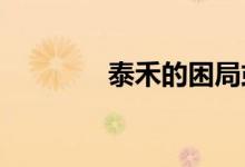  泰禾的困局或迎来解题契机 