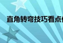 直角转弯技巧看点位置（4个技巧常用到）