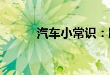  汽车小常识：踩离合是为了干啥 
