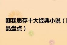 匪我思存十大经典小说（匪我思存的小说有哪些匪我思存作品盘点）