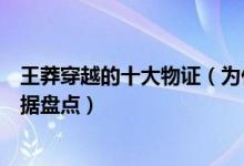 王莽穿越的十大物证（为什么说王莽是穿越的王莽穿越的证据盘点）