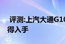  评测:上汽大通G10动力及性能怎么样是否值得入手 