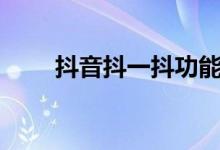抖音抖一抖功能在哪（抖音抖乳id）