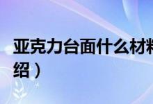 亚克力台面什么材料（亚克力台面的优缺点介绍）