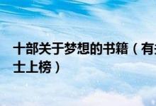 十部关于梦想的书籍（有关梦想的励志文学著作月亮和六便士上榜）