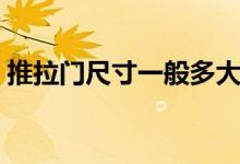 推拉门尺寸一般多大合适（推拉门尺寸要求）