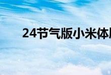  24节气版小米体脂秤出现 想天天秤！ 