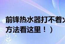 前锋热水器打不着火是什么原因（原因及解决方法看这里！）