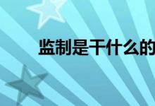 监制是干什么的（监制是干什么的）