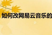 如何改网易云音乐的歌词进度（如何改网名）