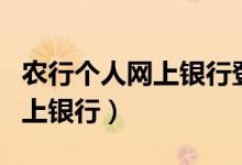 农行个人网上银行登录安装控件（农行个人网上银行）