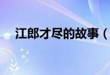江郎才尽的故事（江郎才尽的故事介绍）