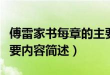 傅雷家书每章的主要内容（傅雷家书每章的主要内容简述）